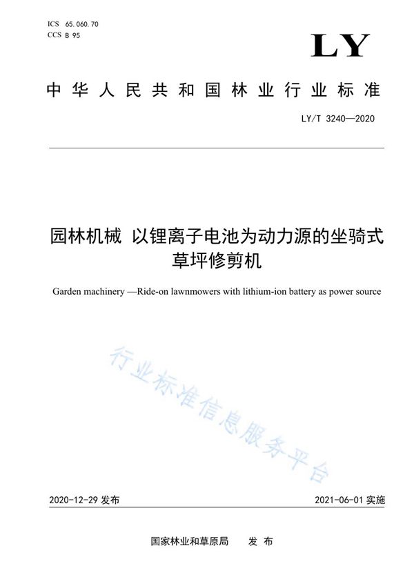 园林机械 以锂离子电池为动力源的坐骑式草坪修剪机 (LY/T 3240-2020)