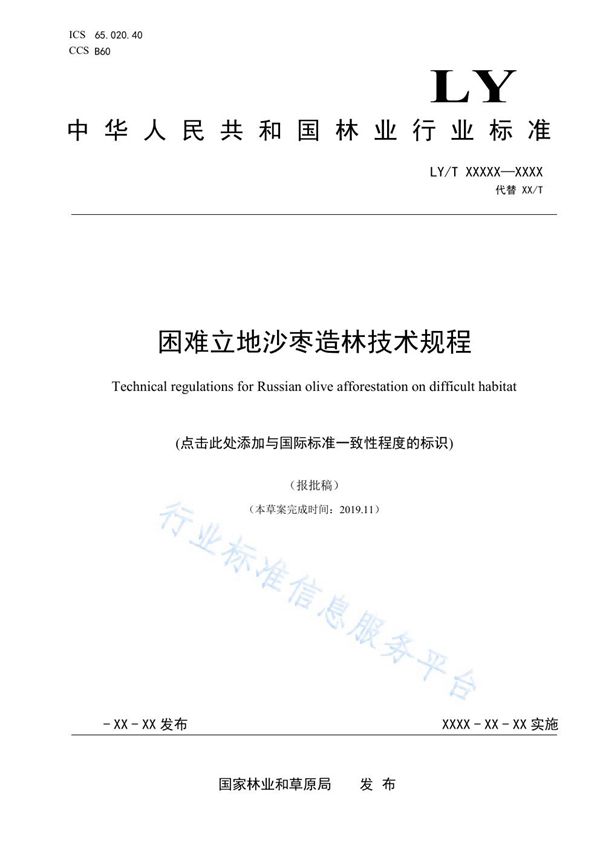 困难立地沙枣造林技术规程 (LY/T 3251-2021)