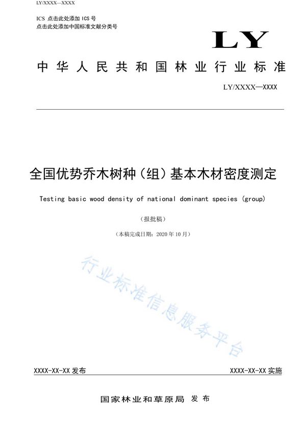 全国优势乔木树种（组）基本木材密度测定 (LY/T 3256-2021)