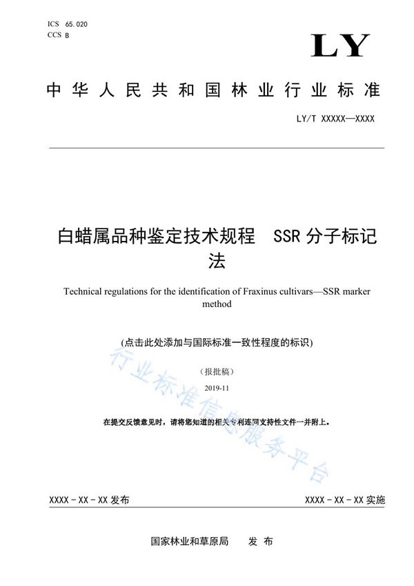 白蜡属品种鉴定技术规程 SSR分子标记法 (LY/T 3267-2021)