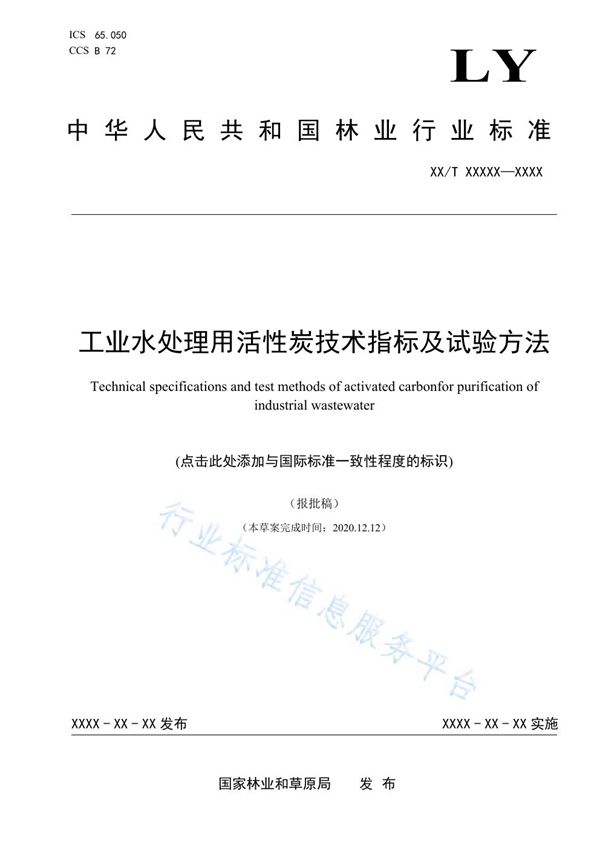 工业水处理用活性炭技术指标及试验方法 (LY/T 3279-2021)