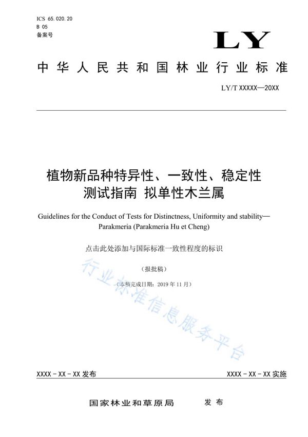 植物新品种特异性、一致性、稳定性测试指南 拟单性木兰属 (LY/T 3289-2021)