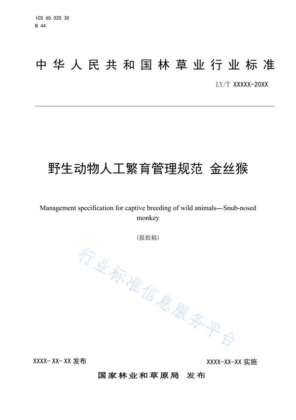 野生动物人工繁育管理规范 金丝猴 (LY/T 3293-2021）