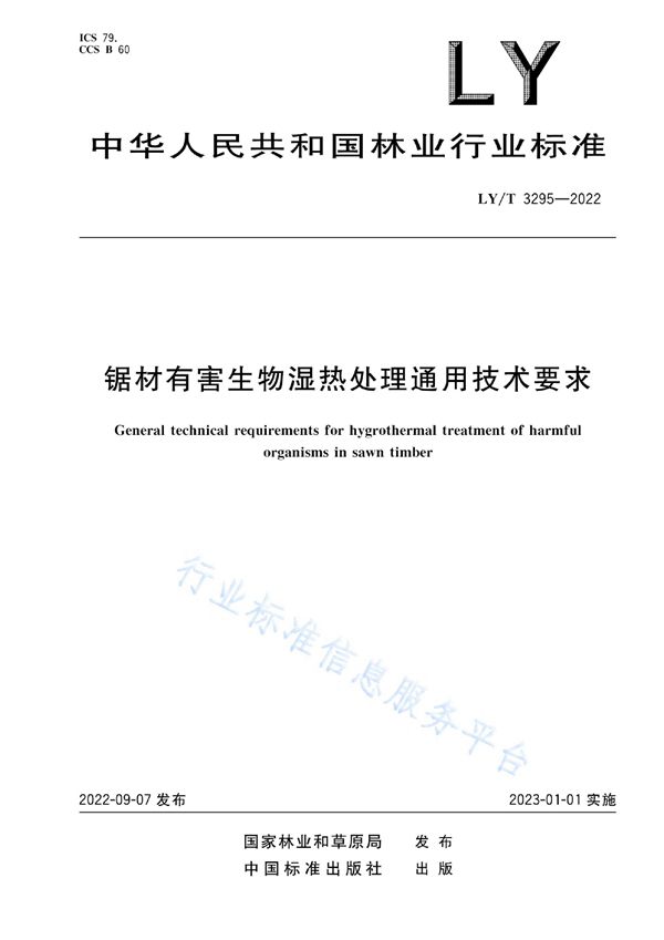 锯材有害生物湿热处理通用技术要求 (LY/T 3295-2022)