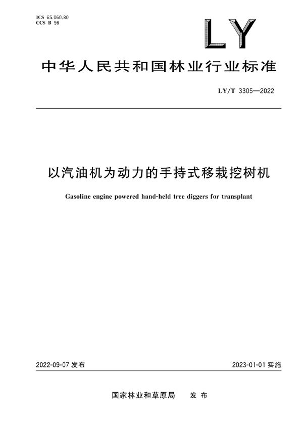 以汽油机为动力的手持式移栽挖树机 (LY/T 3305-2022)