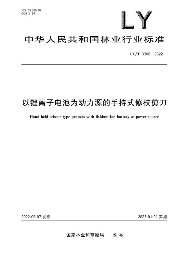 以锂离子电池为动力源的手持式修枝剪刀 (LY/T 3306-2022)