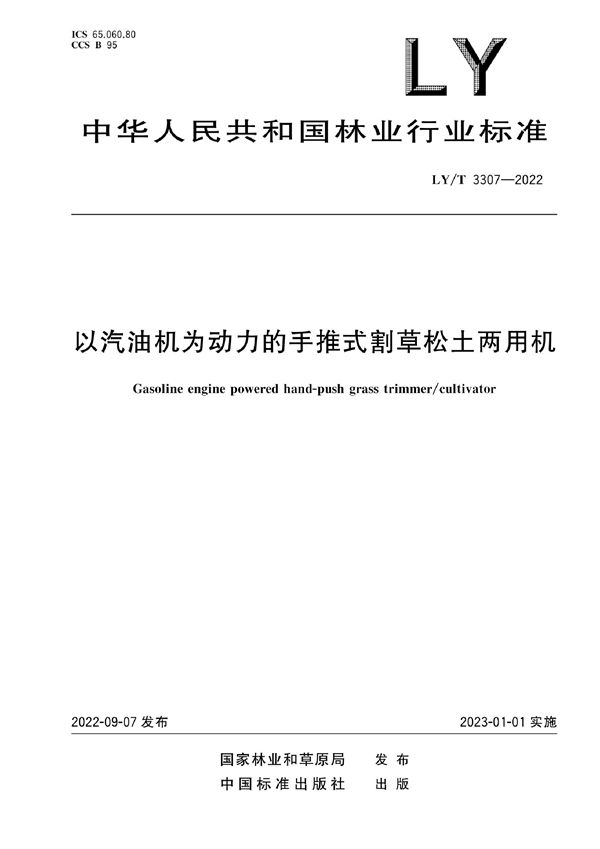 以汽油机为动力的手推式割草松土两用机 (LY/T 3307-2022)