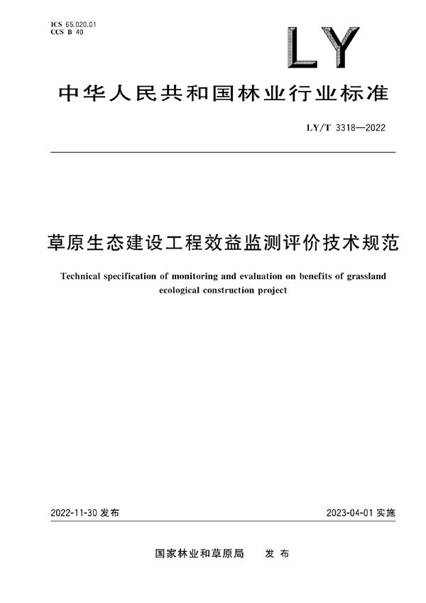 草原生态建设工程效益监测评价技术规范 (LY/T 3318-2022)