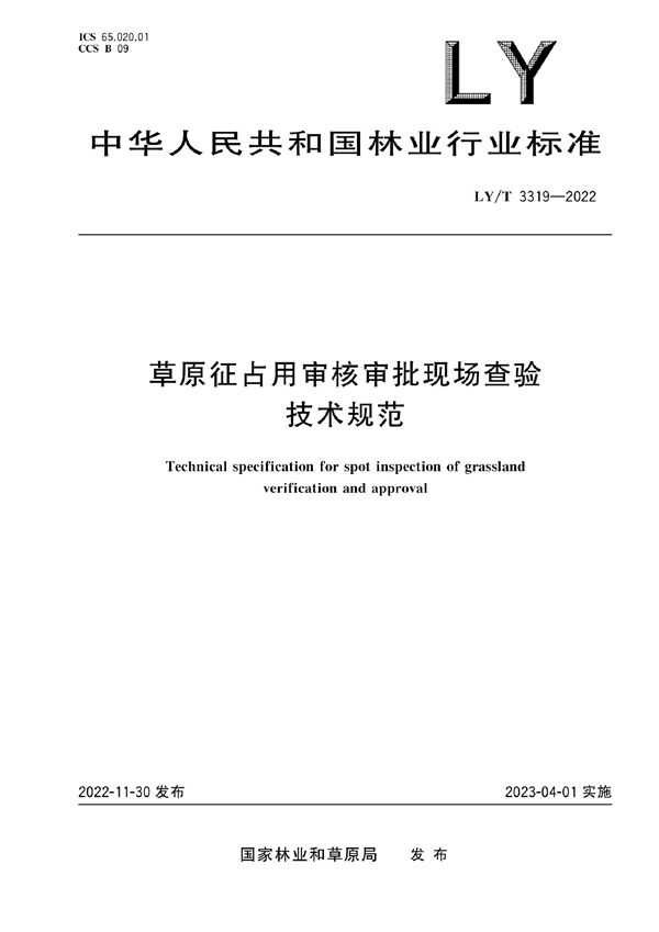 草原征占用审核现场查验技术规范 (LY/T 3319-2022)