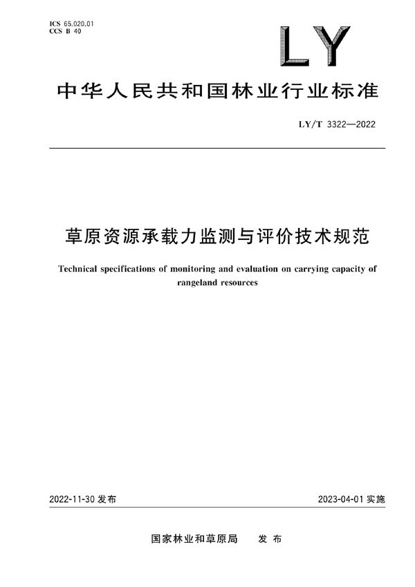 草原资源承载力监测与评价技术规范 (LY/T 3322-2022)