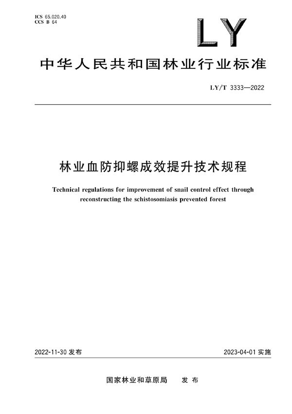 林业血防抑螺成效提升技术规程 (LY/T 3333-2022)