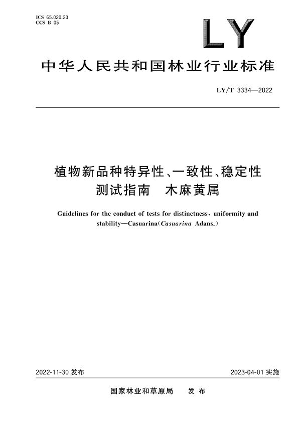 植物新品种特异性、一致性、稳定性测试指南 木麻黄属 (LY/T 3334-2022)