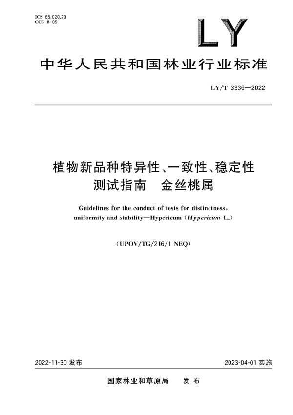 植物新品种特异性、一致性、稳定性测试指南 金丝桃属 (LY/T 3336-2022)