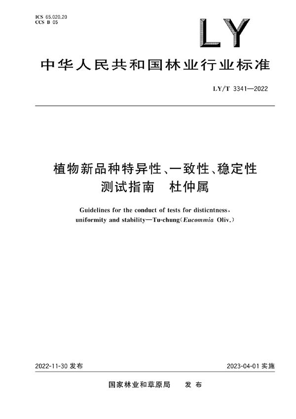 植物新品种特异性、一致性、稳定性测试指南 杜仲属 (LY/T 3341-2022)