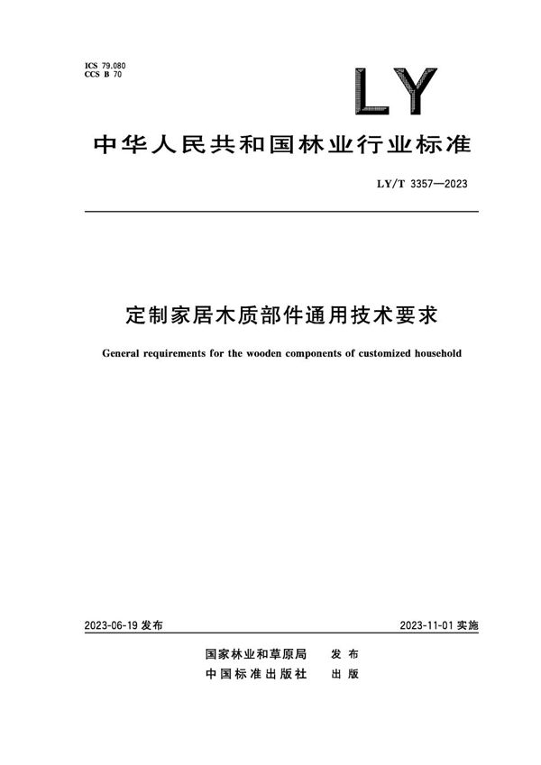 定制家居木质部件通用技术要求 (LY/T 3357-2023)