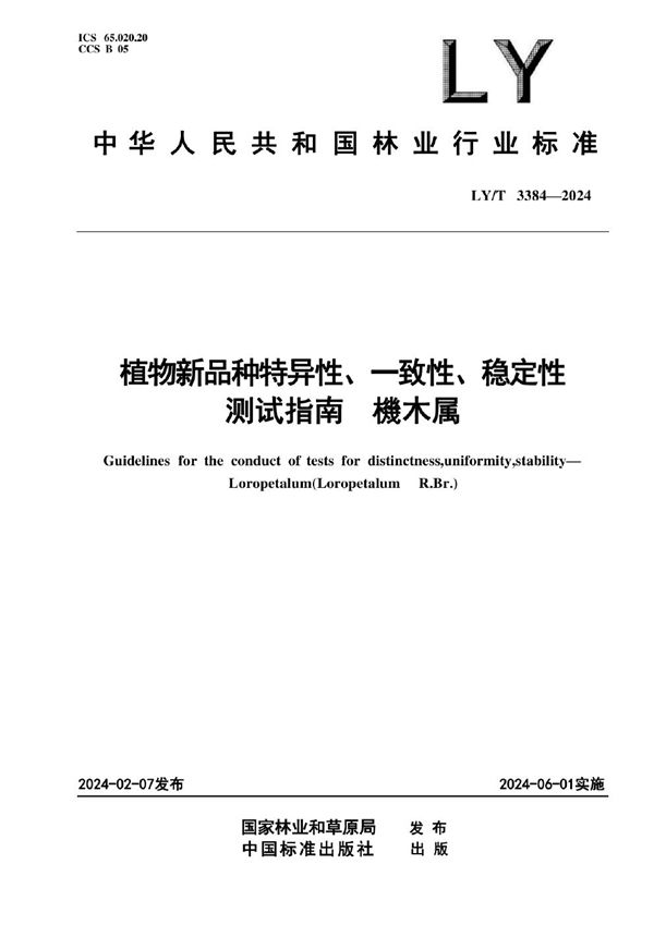 植物新品种特异性、一致性、稳定性测试指南 檵木属 (LY/T 3384-2024)