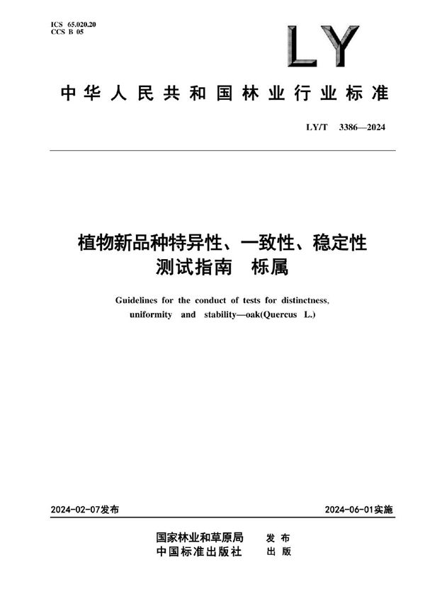 植物新品种特异性、一致性、稳定性测试指南 栎属 (LY/T 3386-2024)