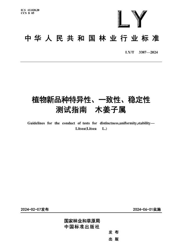 植物新品种特异性、一致性、稳定性测试指南 木姜子属 (LY/T 3387-2024)