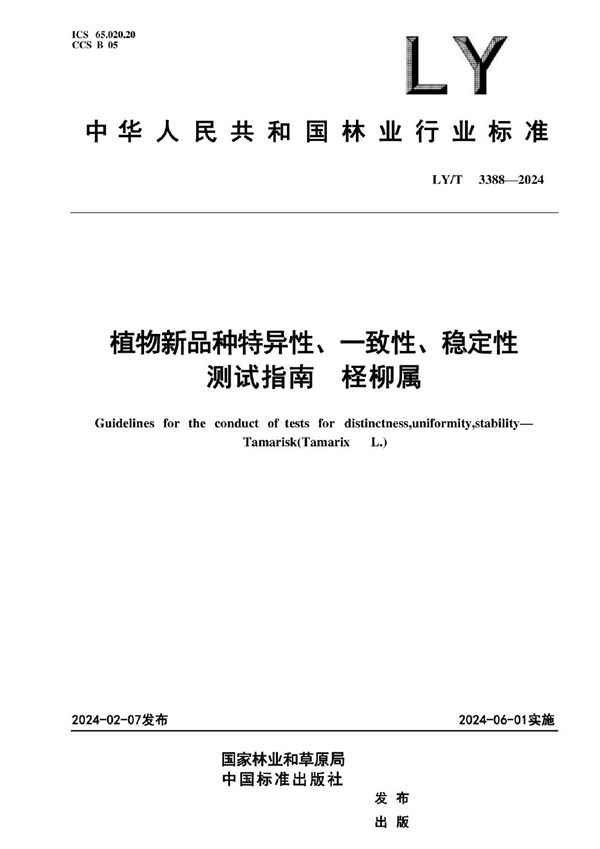 植物新品种特异性、一致性、稳定性测试指南 柽柳属 (LY/T 3388-2024)