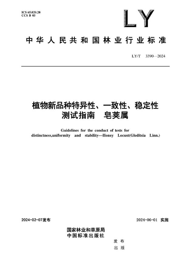 植物新品种特异性、一致性、稳定性测试指南 皂荚属 (LY/T 3390-2024)