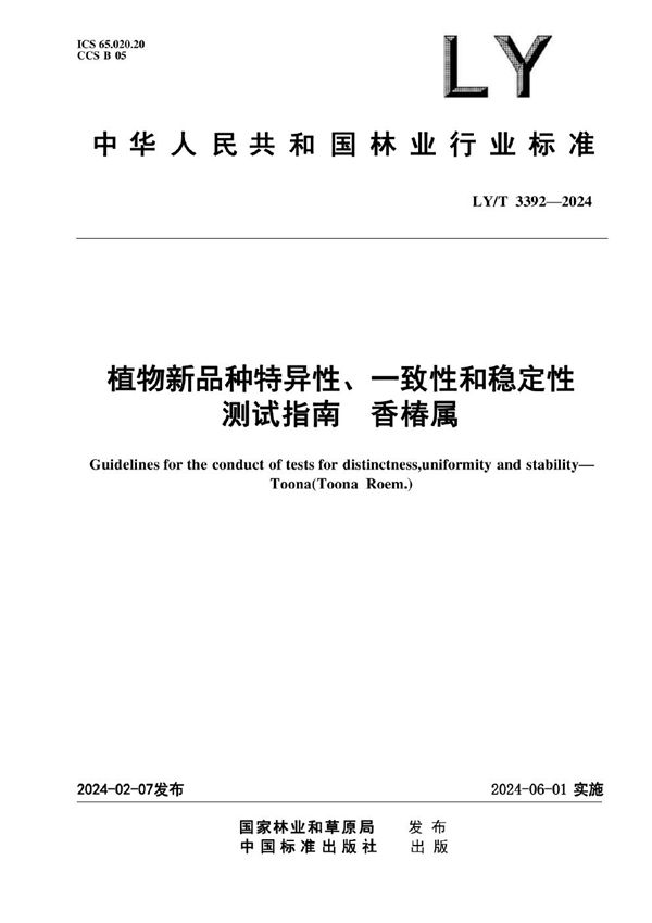 植物新品种特异性、一致性、稳定性测试指南 香椿属 (LY/T 3392-2024)