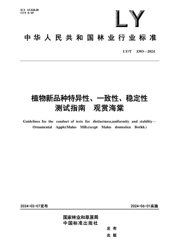 植物新品种特异性、一致性、稳定性测试指南 观赏海棠 (LY/T 3393-2024)