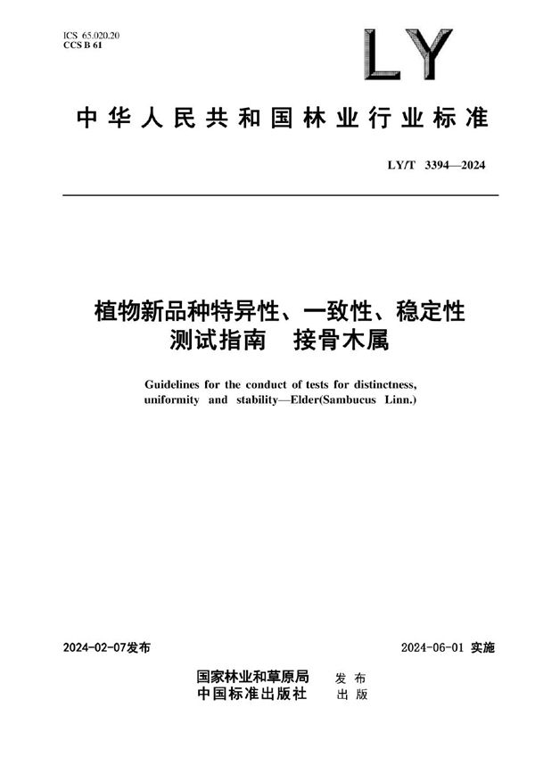 植物新品种特异性、一致性、稳定性测试指南 接骨木属 (LY/T 3394-2024)