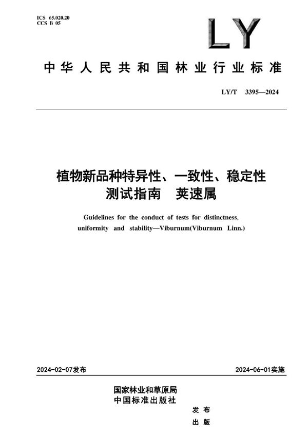 植物新品种特异性、一致性、稳定性测试指南 荚蒾属 (LY/T 3395-2024)