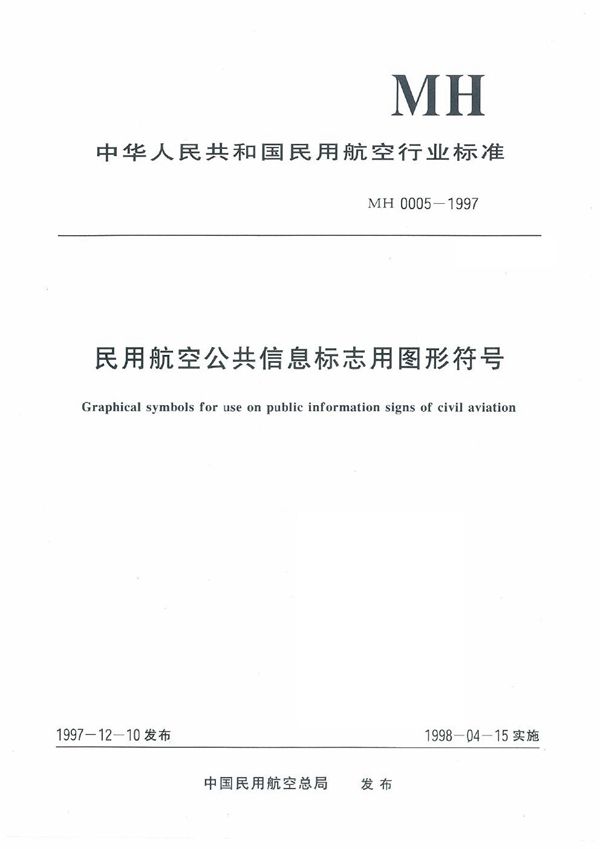 民用航空公共信息标志用图形符号 (MH 0005-1997）