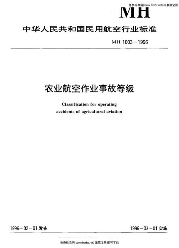 农业航空作业事故等级 (MH 1003-1996)