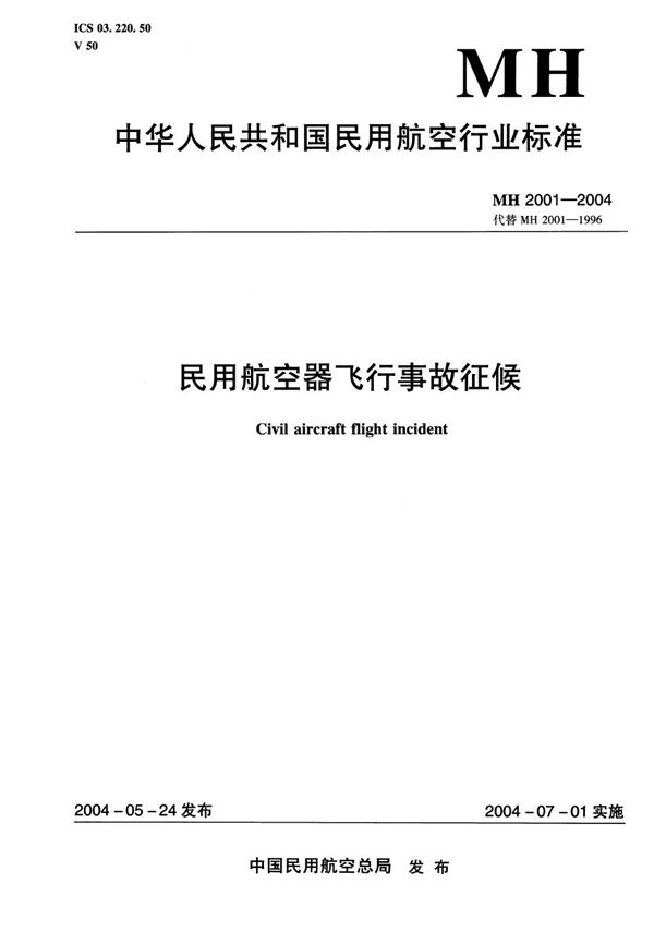 民用航空器飞行事故征候 (MH 2001-2004）