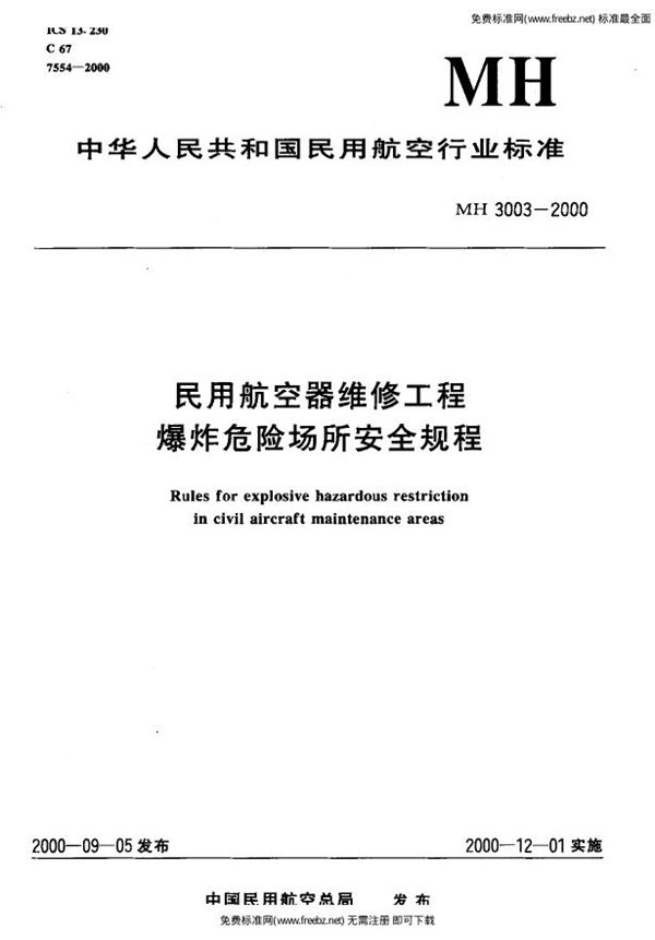 民用航空器维修工程爆炸危险场所安全规程 (MH 3003-2000)