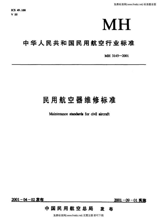 民用航空器维修标准  第4单元：劳动安全卫生  第100部分：职业性健康检查与职业病的管理规则 (MH 3145.100-2001）