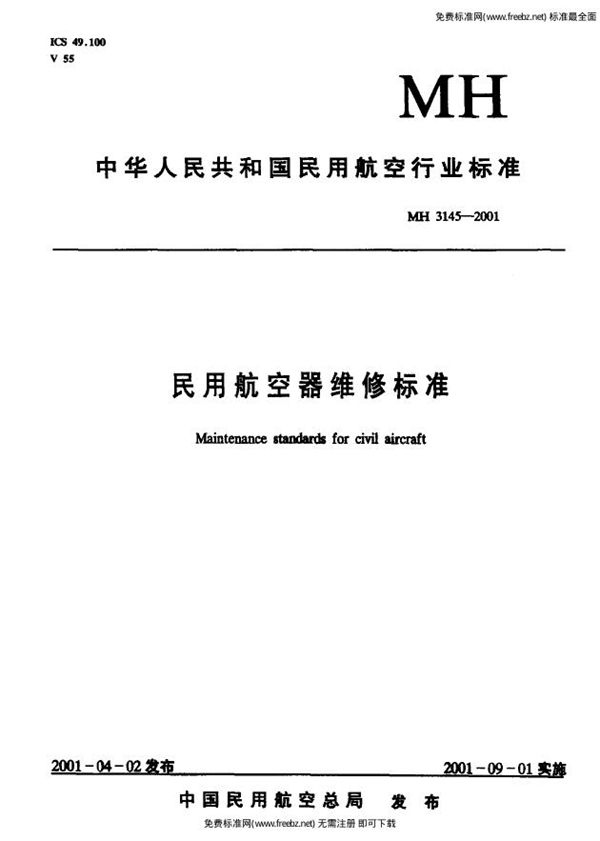 民用航空器维修标准  第4单元：劳动安全卫生  第101部分：劳动防护用品管理规则 (MH 3145.101-2001）