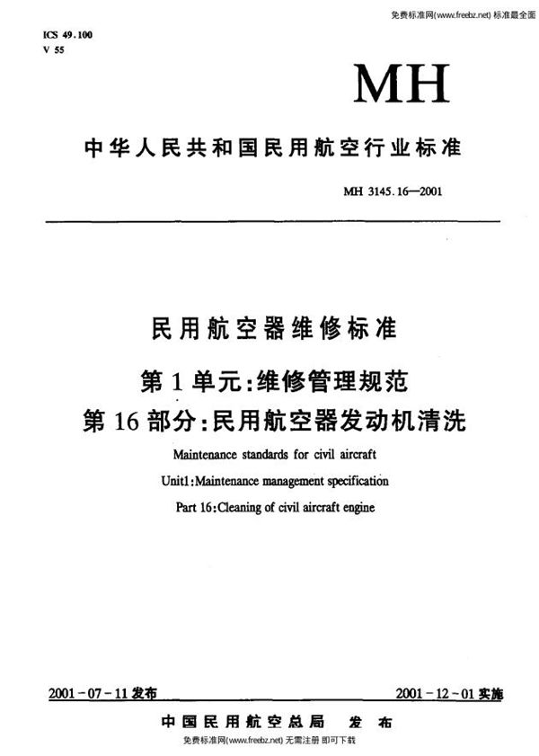 民用航空器维修标准 第1单元：维修管理规范 第16部分：民用航空器发动机清洗 (MH 3145.16-2001）