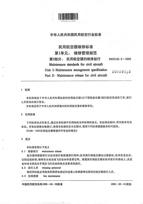 民用航空器的维修放行 (MH 3145.2-1996）