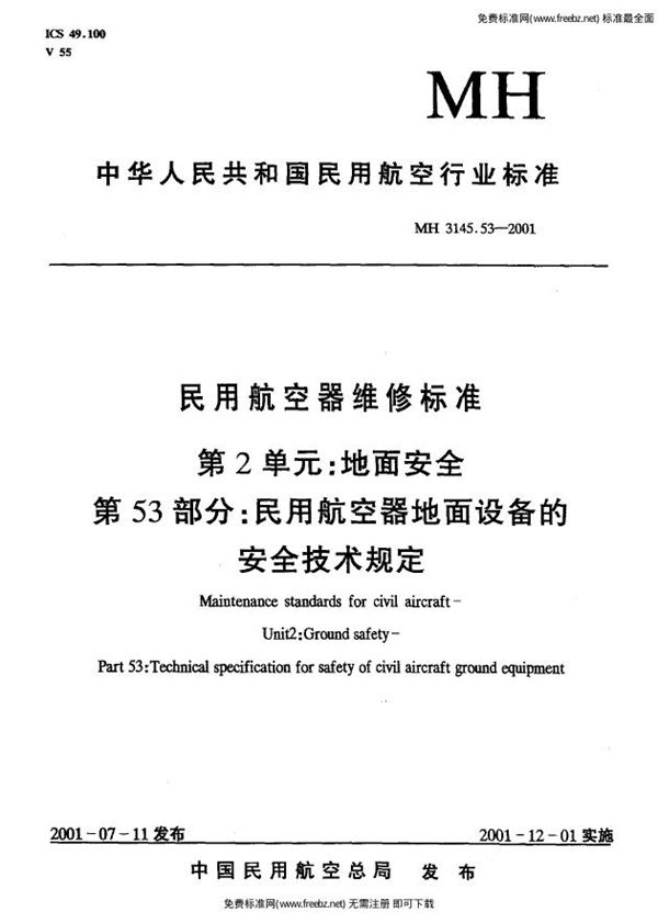 民用航空器维修标准 第2单元：地面安全 第53部分：民用航空器地面设备的安全技术规定 (MH 3145.53-2001）