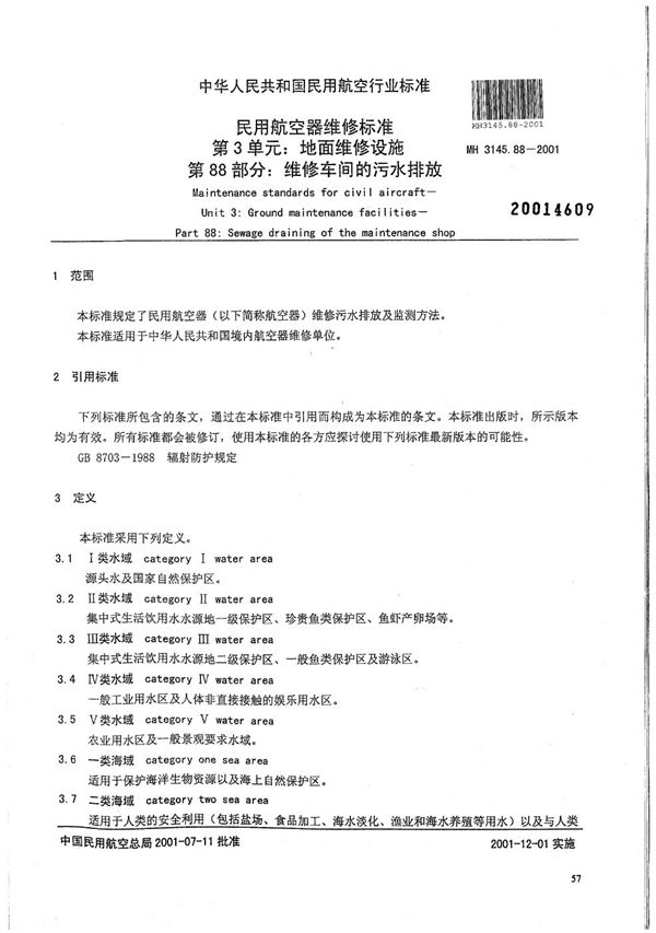 民用航空器维修标准 第3单元：地面维修设施 第88部分：维修车间的污水排放 (MH 3145.88-2001）