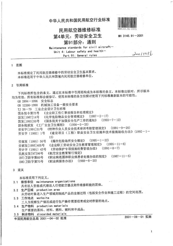 民用航空器维修标准 第4单元：劳动安全卫生 第91部分：通则 (MH 3145.91-2001）