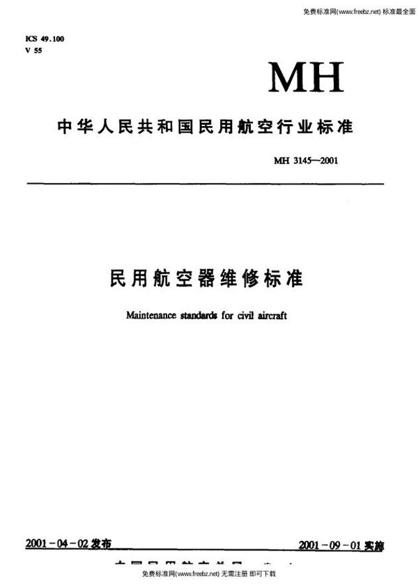 民用航空器维修标准  第4单元：劳动安全卫生  第92部分：地面设备安全管理规则 (MH 3145.92-2001）