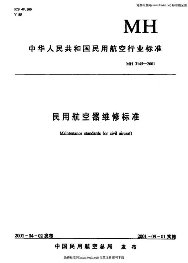 民用航空器维修标准  第4单元：劳动安全卫生  第93部分：用电安全规则 (MH 3145.93-2001）