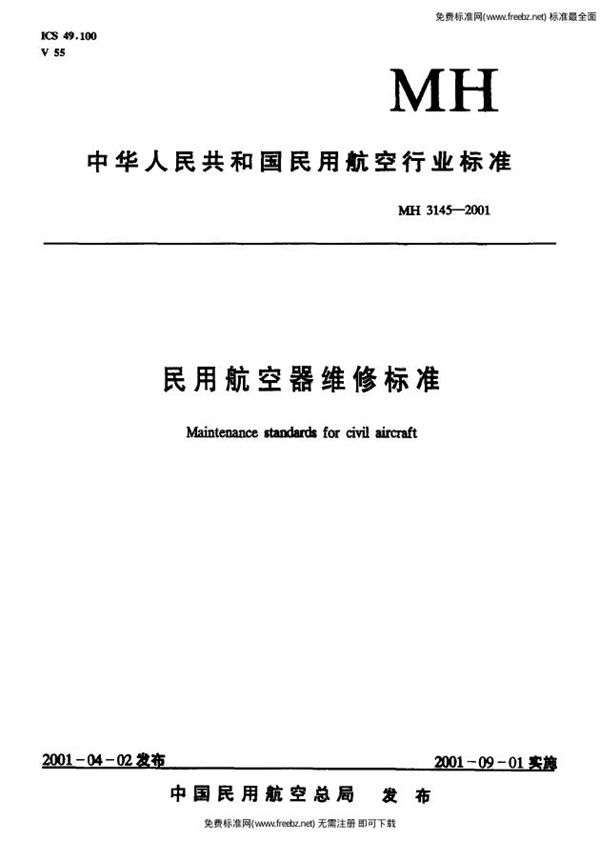 民用航空器维修标准  第4单元：劳动安全卫生  第97部分：起重设备安全管理规则 (MH 3145.97-2001）