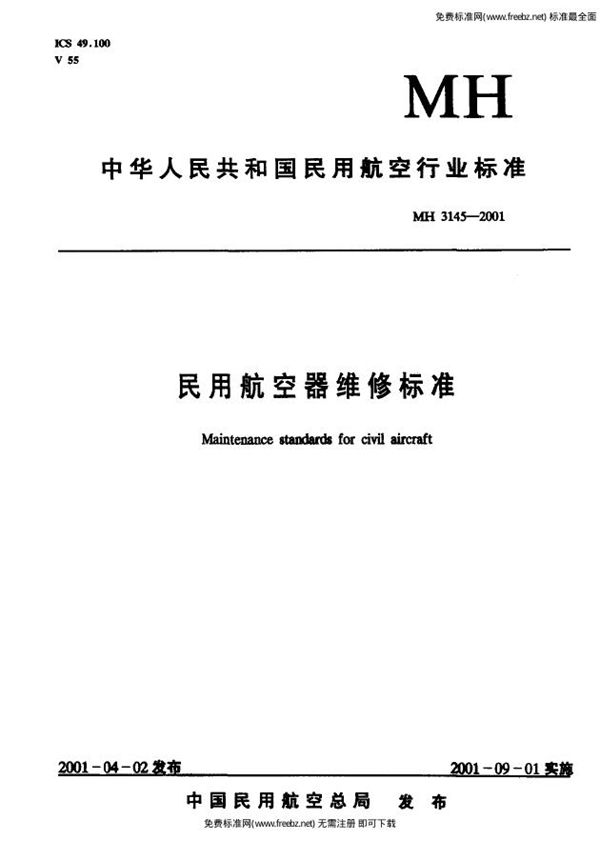 民用航空器维修标准  第4单元：劳动安全卫生  第99部分：职业卫生管理规则 (MH 3145.99-2001）