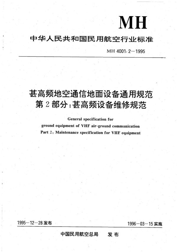 甚高频地空通信地面设备通用规范 第2部分：甚高频设备维修规范 (MH 4001.2-1995）