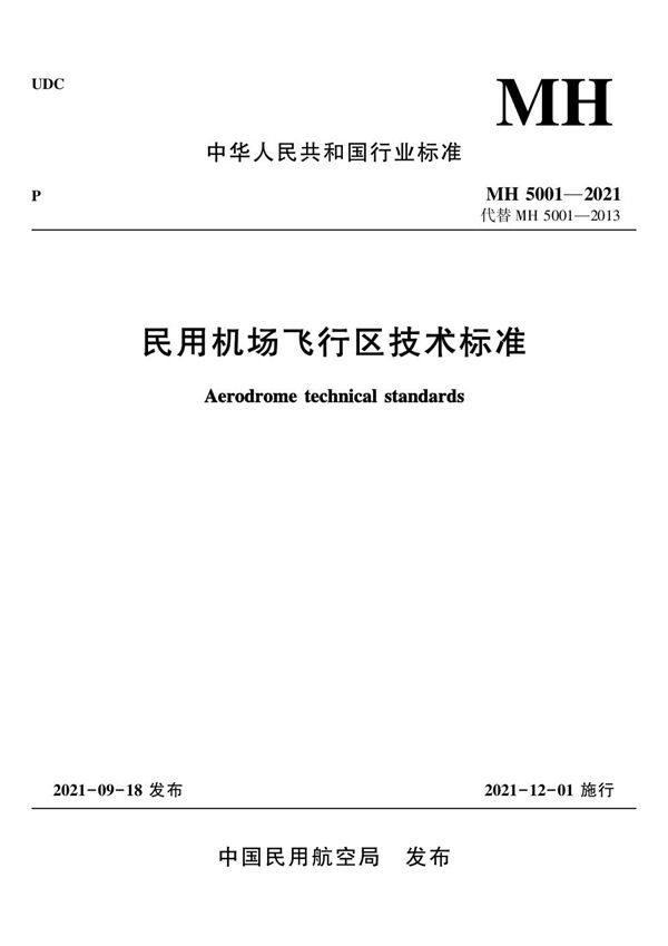 民用机场飞行区技术标准 (MH 5001-2021)