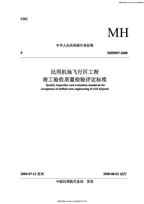 民用机场飞行区工程竣工验收质量检验评定标准 (MH 5007-2000)