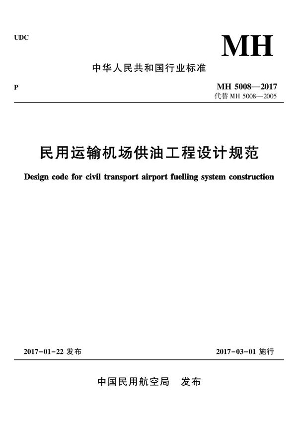 民用运输机场供油工程设计规范 (MH 5008-2017)