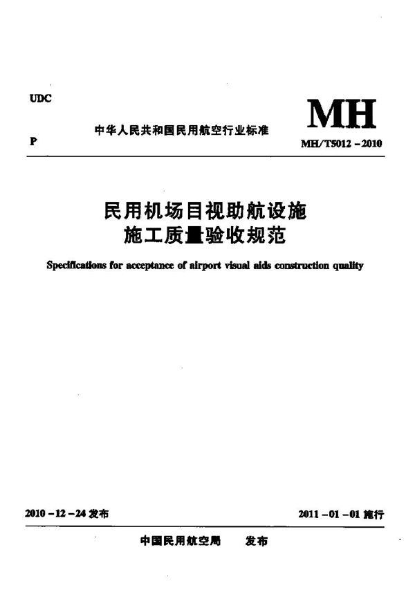 民用机场目视助航设施施工及验收规范 (MH 5012-2010)