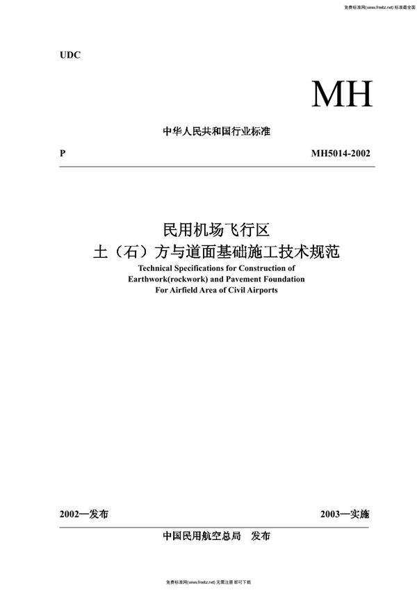 民用机场飞行区土(石)方与道面基础施工技术规范 (MH 5014-2002)