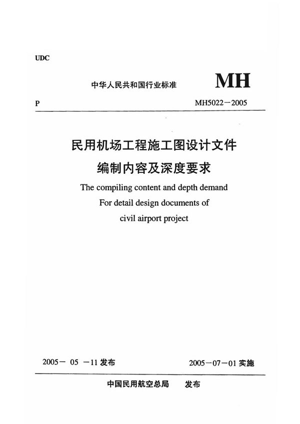 民用机场工程施工图设计文件编制内容及深度要求 (MH 5022-2005)